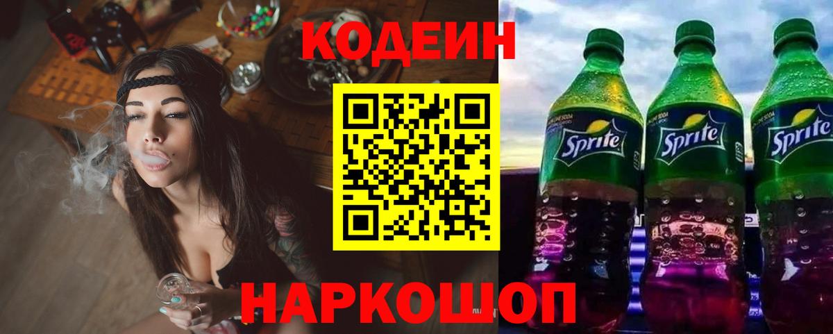 Кодеин Purple Drank  Вход с VPN  Кириши  Кодеин Purple Drank 